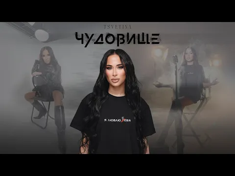 Video Thumbnail: TSVETINA - CHUDOVISHTE | ЦВЕТИНА - ЧУДОВИЩЕ | 2025