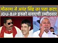 Download Lagu Mokama से Anant Singh का पत्ता कटा! JDU-BJP इनको बनाएगी उम्मीदवार, Surajbhan Singh क्या करेंगे?