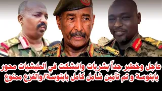 السودان عاجل وخطير جدا بشريات أنبشكت محور بابنوسة تم تأمين شامل كامل وقربيا تحرير مدينة بابنوسة 