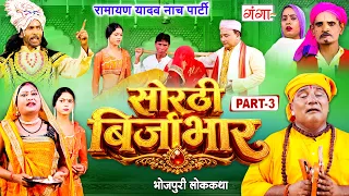 भोजपुरी लोककथा : सोरठी बिर्जाभार {भाग-3} | Ramayan Yadav Nach Program | Sorthi Birjabhar Part -3