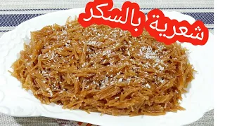 طريقة عمل الشعرية بالسكر حلو سهل وسريع جوزى يطلب وانا انفذ الشعرية بالسكر 