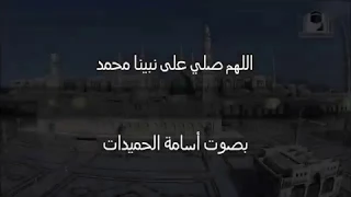 اللهم صلي على نبينا محمد   بصوت أسامة الحميدات دندنها