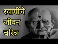 Swami Samarth Maharaj Yanch Jivan Charitra | Swami's Life Biography | #swamisamrthmaharaaj