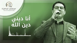 Orchestre Kamal Lebbar Ana Dini Dine Lah أوركسترا كمال اللبار أنا ديني دين الله 