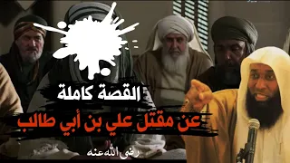 قصة استشهاد علي بن أبي طالب رضي الله عنه كاملة الشيخ بدر المشاري 