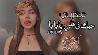 حبك في قلبي يايايا حبك في قلبي هيا هيا من احلا الاغاني المغربيه 