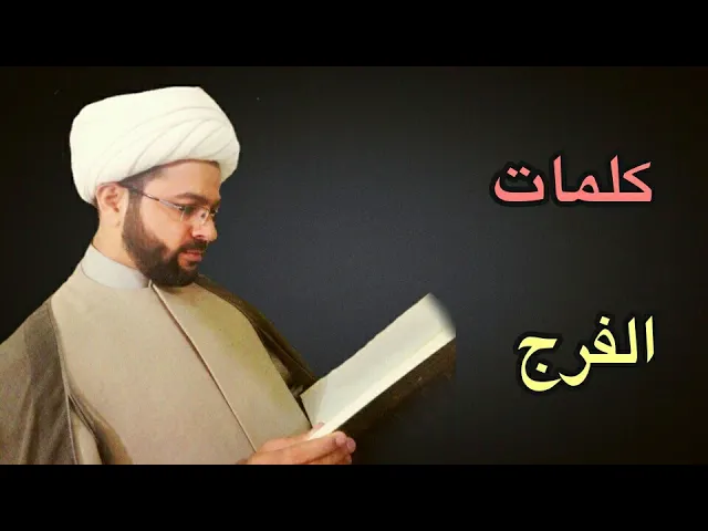 ⁣كلمات الفرج :- سماحة الشيخ مهدي الطرفي