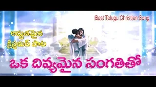 oka divyamaina sangathi tho