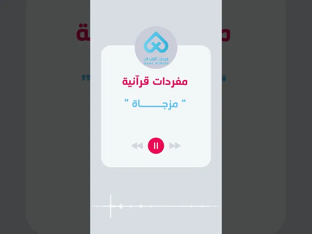 مفردات قرآنية | مزجاة 54