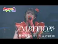 Download Lagu 【LIVE MV】AMBITION /桜木舞華【ウタヒメドリーム】(CV:鈴木杏奈)  [TVアニメ 俺は全てを【パリイ】する OP] ～「ウタヒメドリーム」1周年記念2ndライブより～