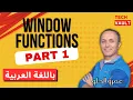 Window Functions - Part 1 Arabic