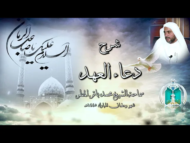 ⁣شرح دعاء العهد  الجزء   12     سماحة الشيخ محمد باقر المطر