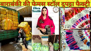 सीधा फैक्ट्री से खरीदो स्टॉल दुपट्टा / Barabanki Dupatta Manufacturer / Ludhiana Stole Factory Stall