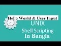Shell Scripting Lesson-04 Hello World User Input Shell Script in Bangla