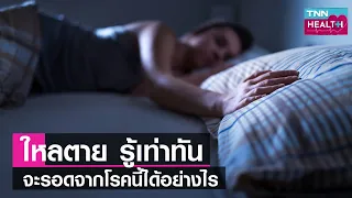 ทำไมการกินข้าวเหนียวหรืออาหารหวานถึงเพิ่มความเสี่ยงต่อโรคไหลตาย