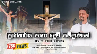  rev fr isuru lakpriya prathiharya paana sinhala geethikawa