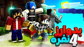 Bedwars بدوارز تیمی فرناز و فرکانس و میلاد و مارتین 