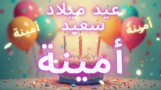أغنية عيد ميلاد سعيد أمينة Happy Birthday Song AMINA 