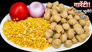 जब घर में कोई सब्जी न हो तो बनाये सोया चनादाल की अनोखी रेसिपी | Chana daal Soya Recipe  