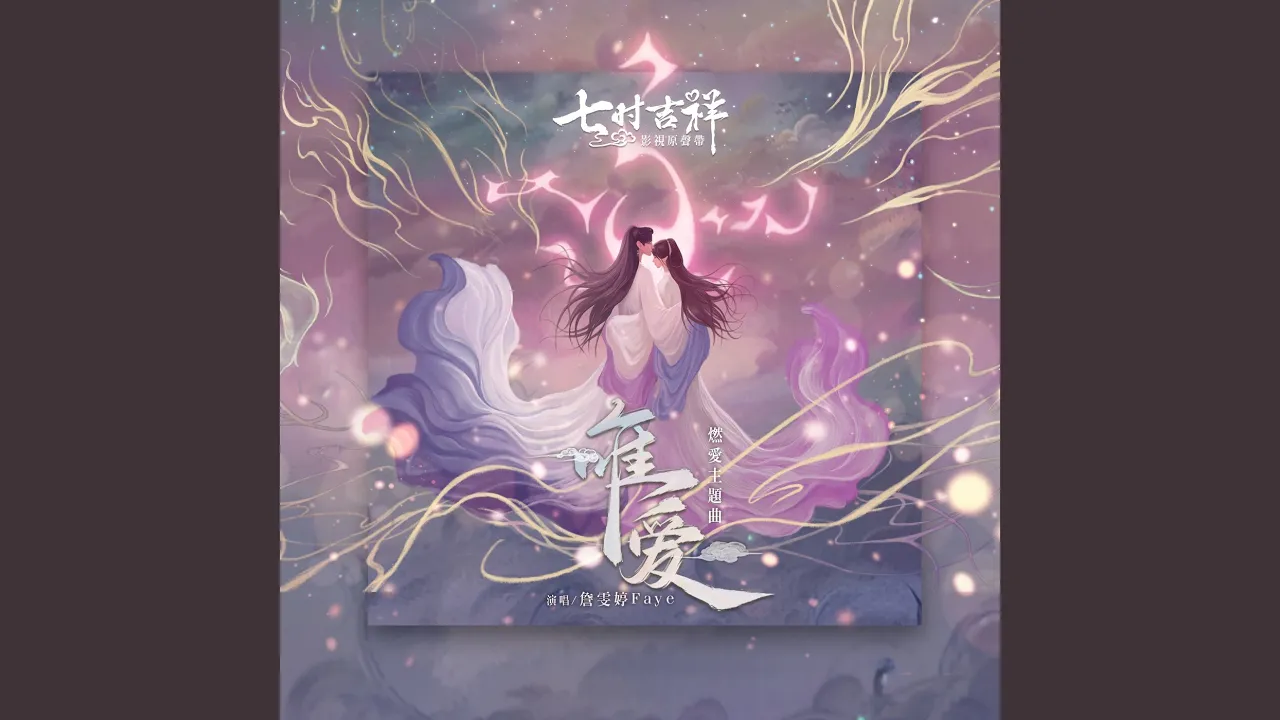 唯愛 (劇集《七時吉祥》燃愛主題曲) 唯愛 (劇集《七時吉祥》燃愛主題曲)