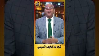 شجاعة اللواء خالد مجاور ترعب السيسي 