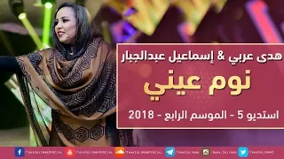 هدى عربي   اسماعيل عبدالجبار   نوم عيني البقا لي سهر   استديو         دندنها