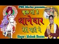 Download Lagu कुछ तो है थानेदार तेरी थानेदारी में || Latest Bawri Ji Bhajan 2020 || Mukesh Sharma || PRK Movies