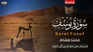 سورة يوسف كاملة للقارئ محمد هشام مزمار من مزامير آل داود Surah Yusuf Quran 