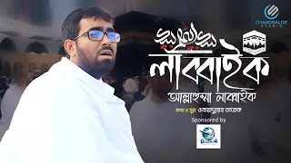  labbaik allahumma labbaik obyullah tarek chandralok