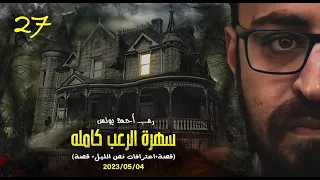 سهرة الرعب 27 قصة اعترافات نص الليل قصة رعب أحمد يونس 