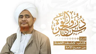 دروس الفجر كشف الغمة      كتاب الطب    الاستغسال من العين وأنها حق الحبيب عمر بن حفيظ            ه  دندنها
