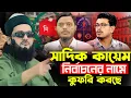Download Lagu সাদিক কায়েম রাজনীতির নামে বেদাত করছে I Dr enaytullah abbasi I sadik kayem I jamat sibir, popular tv