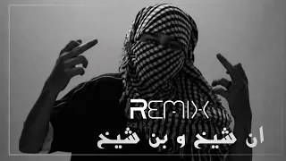 أنا الشيخ وابن الشيخ  ريمكس         أقوى الدبكات الحماسية دندنها