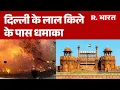 Download Lagu Delhi Red Fort Blast LIVE : दिल्ली के लाल किले के पास धमाका | Breaking | Lal Qila | Delhi Blast News