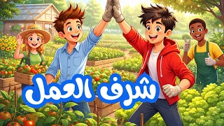 محفوظات شرف العمل      سنة ثانية إبتدائي  دندنها