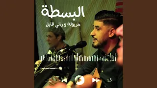 مريولة و راني قابل  مريولة و راني قابل