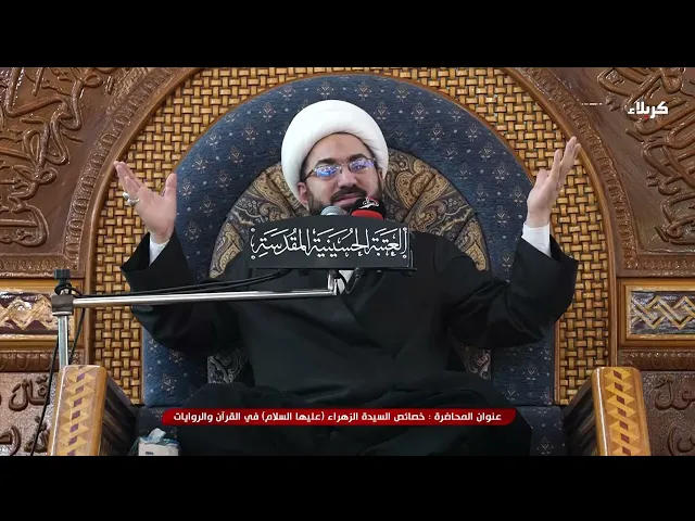 ⁣المنبر الحسيني خصائص السيدة الزهراء 