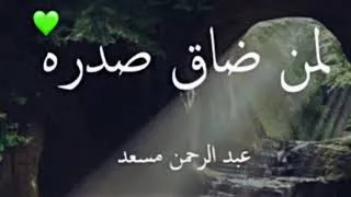 صوت جميل ومريح جدا للنوم 4 دقائق راحة نفسية للقارئ عبدالرحمن مسعد 