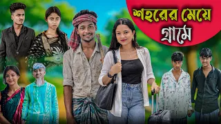 শহরের মেয়ে গ্রামে বাংলা নাটক।। #sahinafuntv#palligramtv
