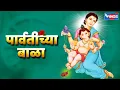 Download Lagu गणेश चतुर्थी स्पेशल :- १० प्रचंड गाजलेली गणेश भक्तिगीते | Parvatichya Bala | Ganpati Songs | Marathi
