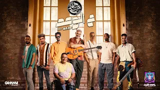 Wust El Balad 3al Wa3d Official Music Video 2023 وسط البلد ع الوعد 