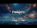 ว่าแต่ผู้สาว   ตาเนม x Z TRIP