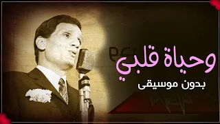 اغنية تخرج و نجاح وحياة قلبي بدون موسيقى عبدالحليم حافظ أغاني تخرج بدون ميوزك حصري 