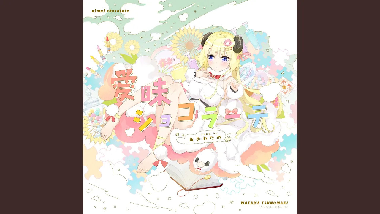 愛昧ショコラーテ