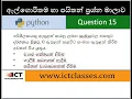 AL ICT Python Questions in Sinhala - 15