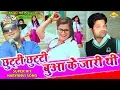Download Lagu Chuti Chuti Bua Ke Jari Thi || Raju Punjabi || Alka Sharma || Pradeep Sonu || Alka Music