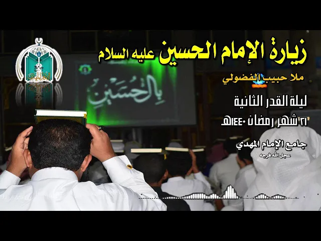 ⁣زيارة الإمام الحسين عليه السلام ... ملا حبيب الفضولي