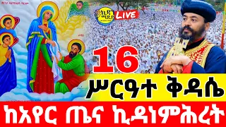 ቀጥታ Live ነሐሴ 16 ሥርዓተ ቅዳሴ ከአየር ጤና ኪዳነምሕረት ፍልሰታ Mezmure Maryam Felseta 