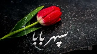                آهنگ غمگین سپهر بابا دندنها