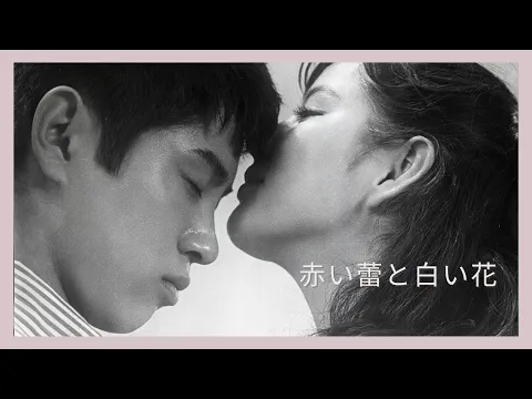 「赤い蕾と白い花」予告編